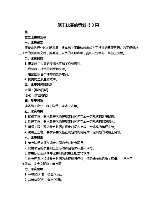 施工比赛的策划书3篇