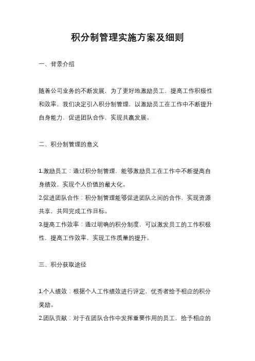 积分制管理实施方案及细则