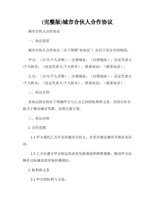 (完整版)城市合伙人合作协议