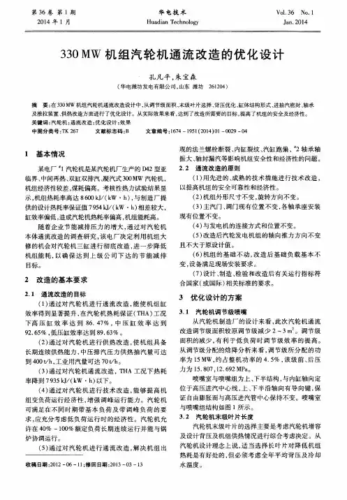 330 MW机组汽轮机通流改造的优化设计