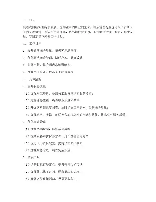 酒店管理部门未来工作计划