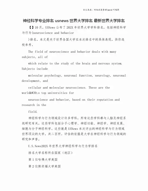 神经科学专业排名 usnews世界大学排名 最新世界大学排名.doc