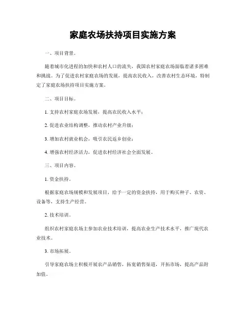 家庭农场扶持项目实施方案