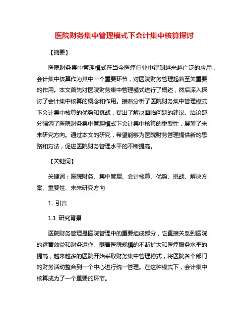 医院财务集中管理模式下会计集中核算探讨