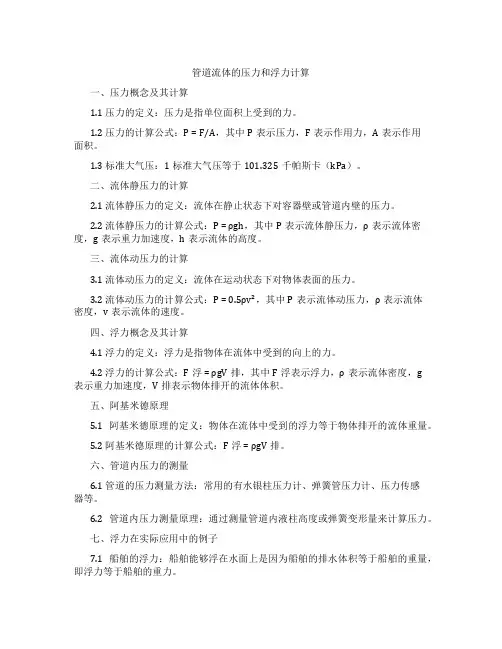 管道流体的压力和浮力计算