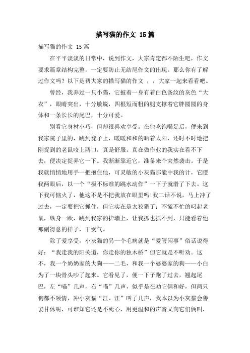 描写猫的作文 15篇