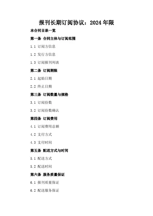报刊长期订阅协议：2024年限