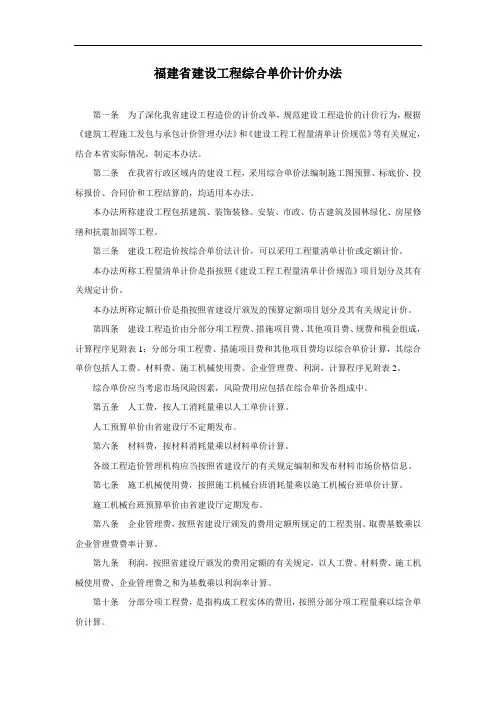 福建省建设工程综合单价计价办法