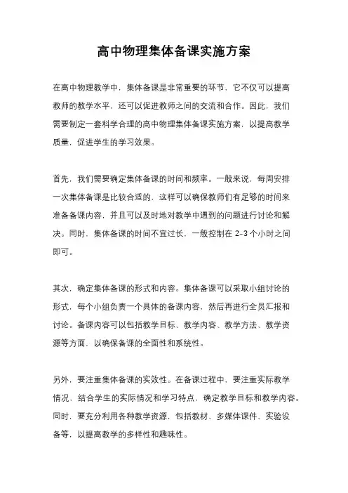 高中物理集体备课实施方案
