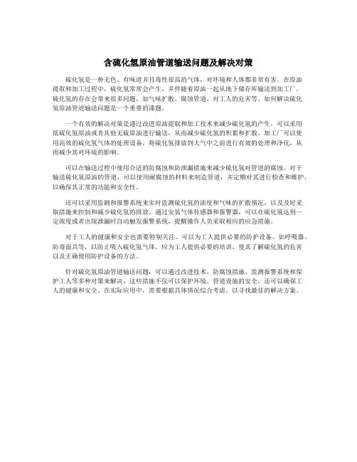 含硫化氢原油管道输送问题及解决对策