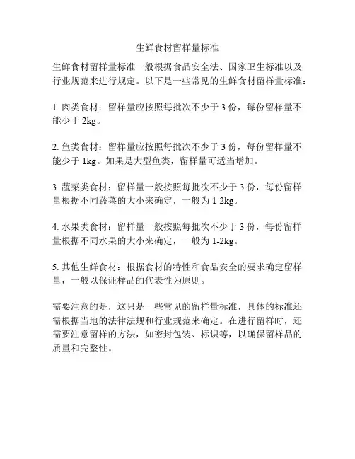 生鲜食材留样量标准