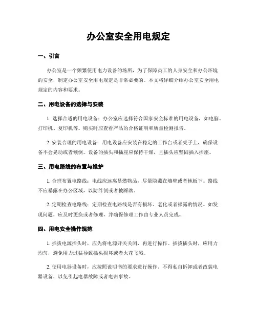 办公室安全用电规定