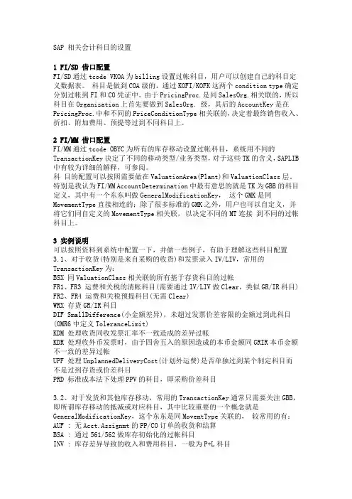 SAP相关会计科目的设置OBYC