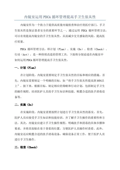 内镜室运用PDCA循环管理提高手卫生依从性