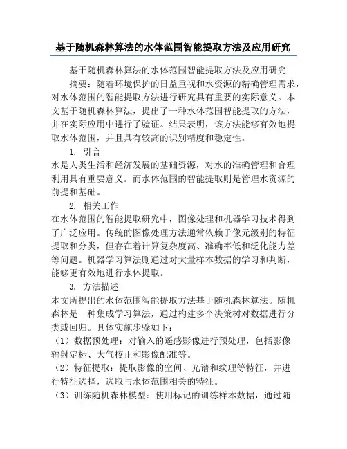 基于随机森林算法的水体范围智能提取方法及应用研究