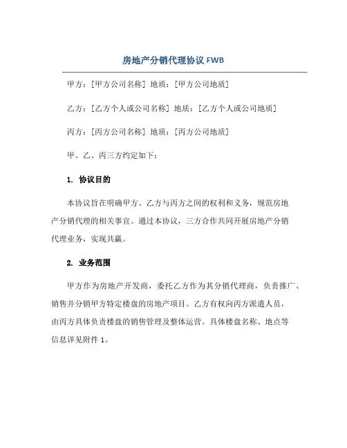 房地产分销代理协议FWB