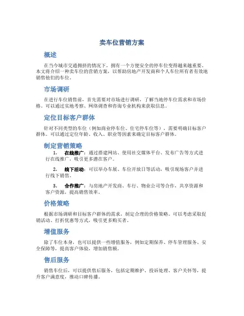 卖车位营销方案