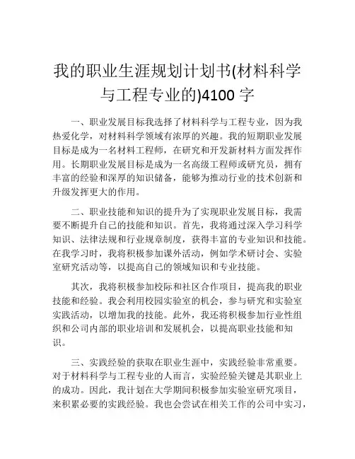 我的职业生涯规划计划书(材料科学与工程专业的)4100字
