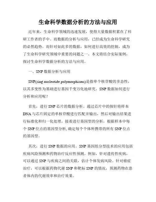 生命科学数据分析的方法与应用