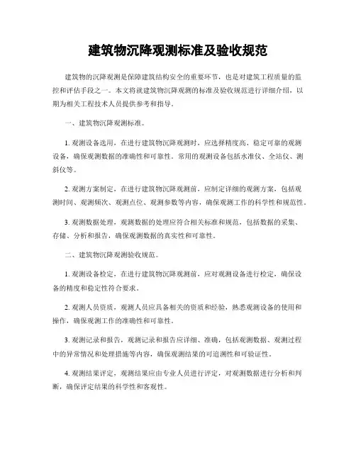 建筑物沉降观测标准及验收规范