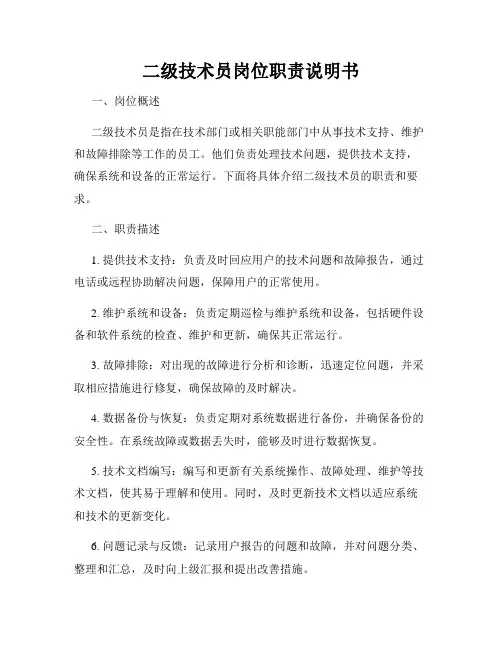 二级技术员岗位职责说明书