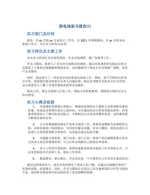 供电局实习报告(1)