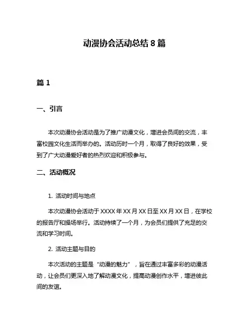 动漫协会活动总结8篇