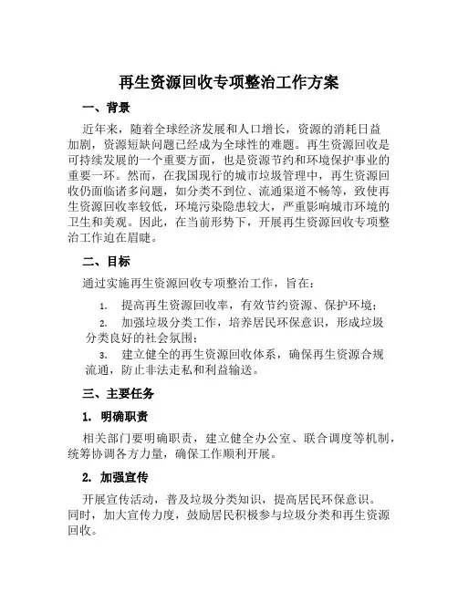 再生资源回收专项整治工作方案范文