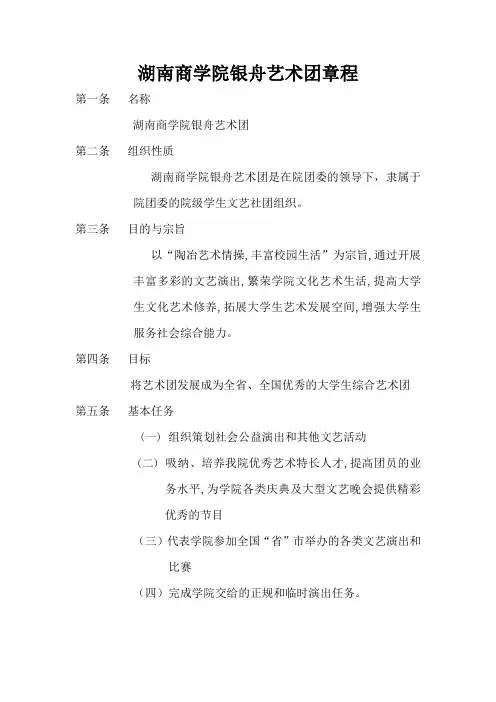 湖南商学院艺术团章程