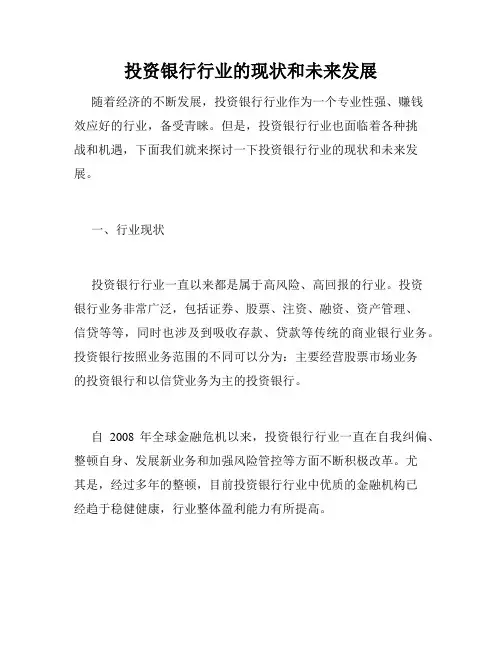 投资银行行业的现状和未来发展