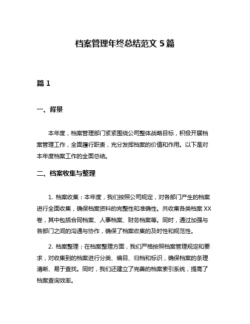 档案管理年终总结范文5篇