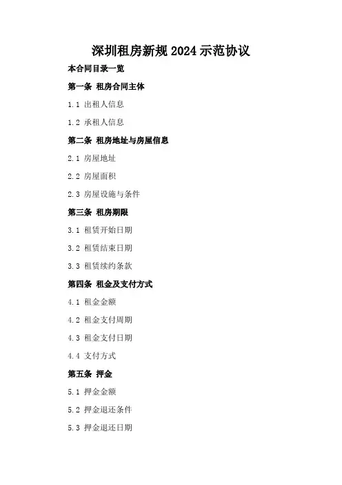深圳租房新规2024示范协议