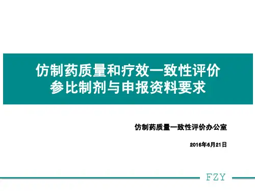 仿制药质量和疗效一致性评价参比制剂与申报资料要求