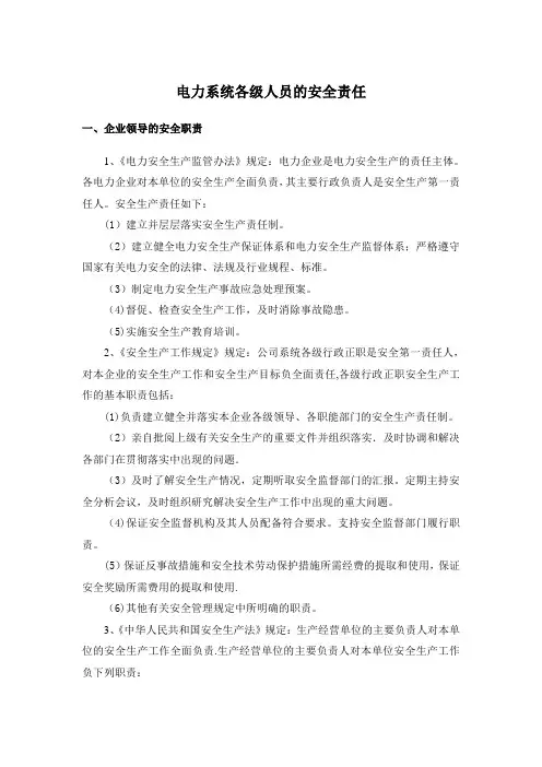 电力系统各级人员的安全责任