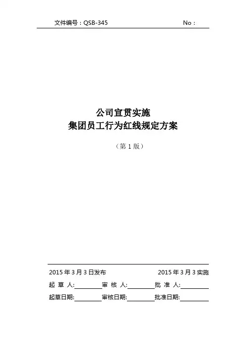 员工红线规定宣贯方案