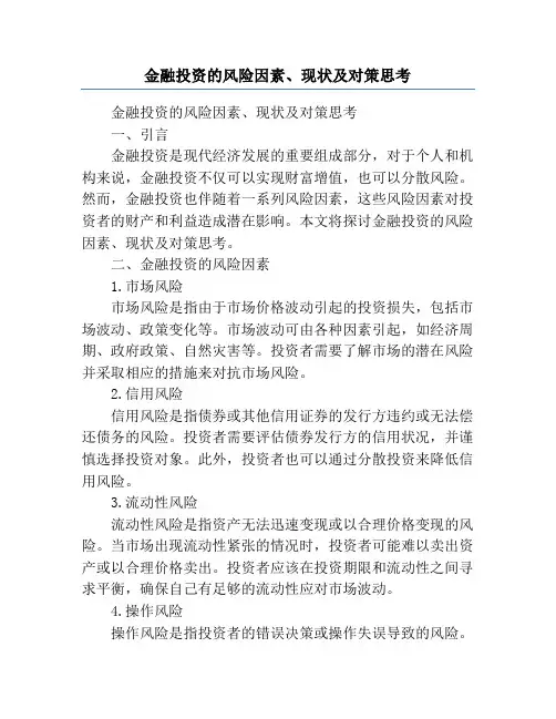 金融投资的风险因素、现状及对策思考