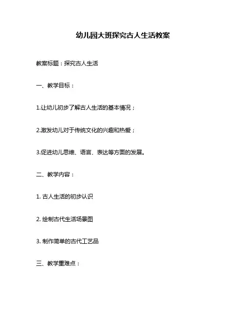 幼儿园大班探究古人生活教案