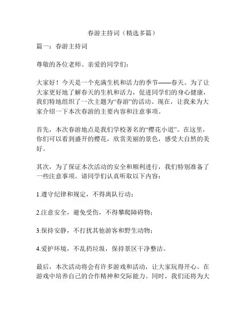 春游主持词(精选多篇)