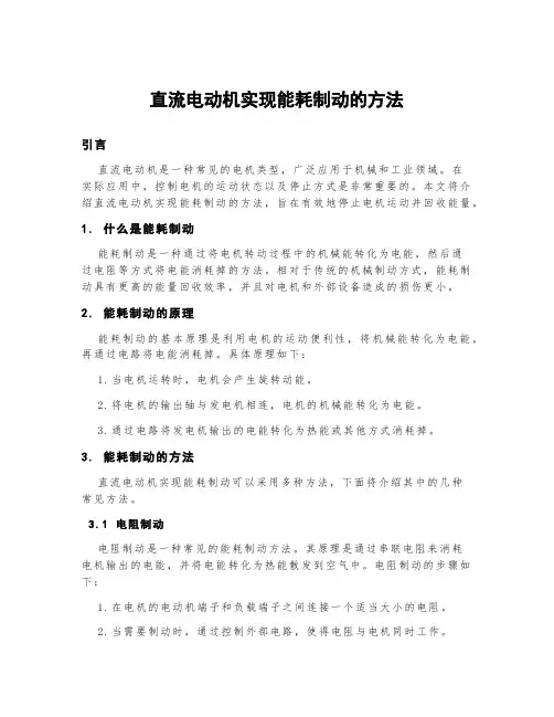直流电动机实现能耗制动的方法