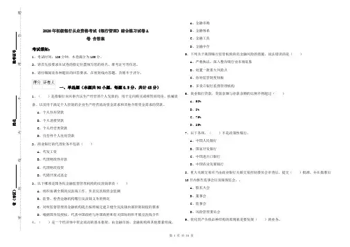 2020年初级银行从业资格考试《银行管理》综合练习试卷A卷 含答案