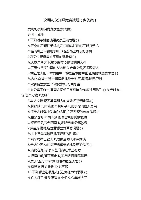文明礼仪知识竞赛试题（含答案）