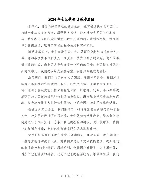 2024年全区扶贫日活动总结(二篇)