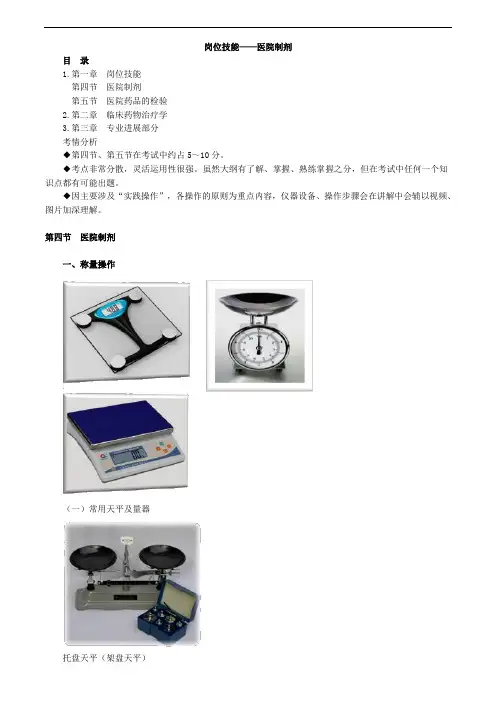 主管药师考试辅导专业实践能力讲义-岗位技能——医院制剂