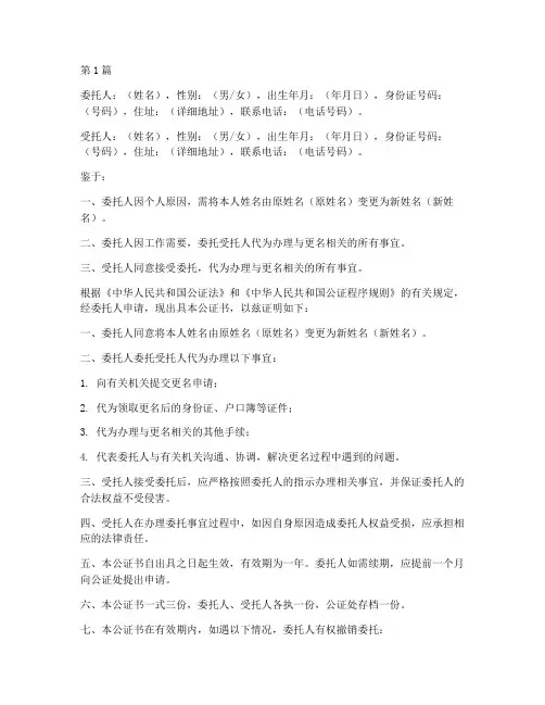更名委托公证书模板(3篇)