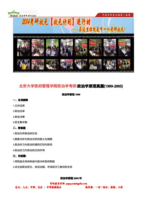 育明考研：北京大学政府管理学院政治学考研-政治学原理真题(1999-2005)