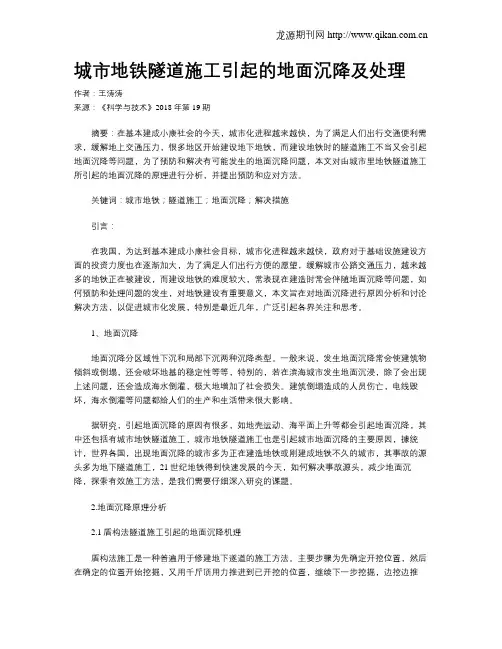 城市地铁隧道施工引起的地面沉降及处理