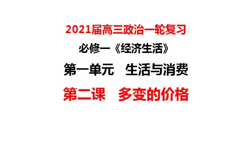 2021届一轮复习：经济生活  第二课 多变的价格 精品课件
