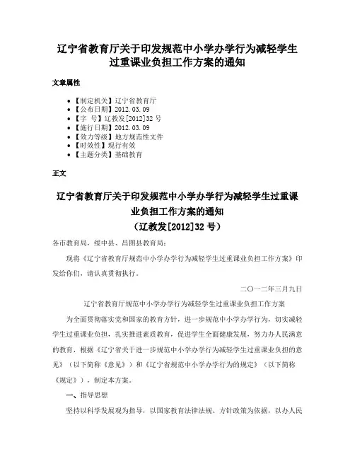 辽宁省教育厅关于印发规范中小学办学行为减轻学生过重课业负担工作方案的通知
