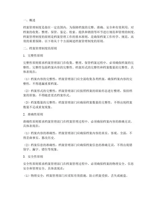 档案管理制度的原则