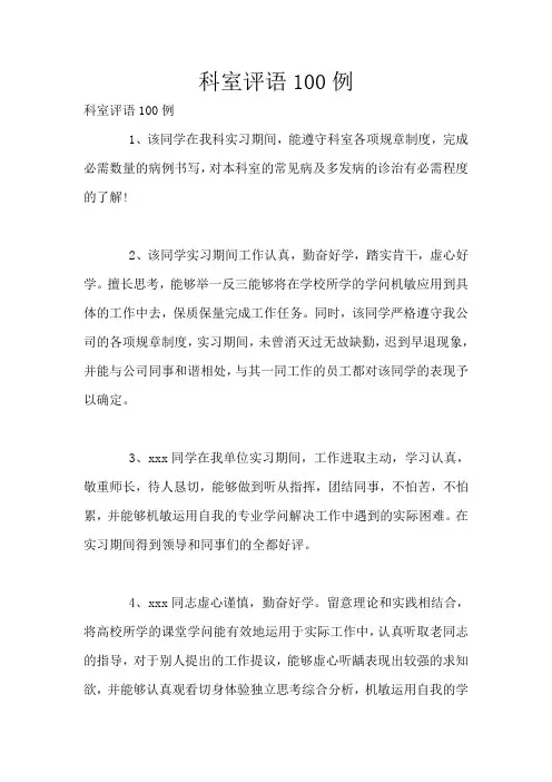 最新科室评语100例
